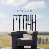 Кресло Стоун