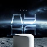 Пуф Луна