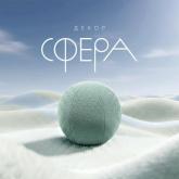 Декор Сфера