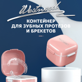 Контейнер для зубных протезов и брекетов.