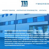 ВОЛГОГРАДСКАЯ БЫТОВАЯ ХИМИЯ с 1999 года