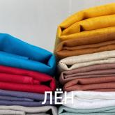 лен в ассортименте