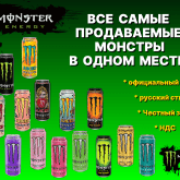 Monster Energy энергетические напитки