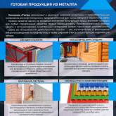 Готовая  продукция  из  металла.
