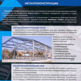 Производство  металлоконструкций, стандартные  проекты, так и по  специфике  заказчика.