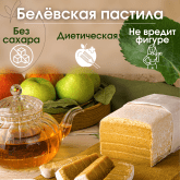 Белёвская пастила производителя Тимохина Ю.А.