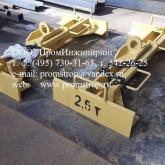 Захват ЗП-2,5т-1200-600 2018 позволяет перемещать и устанавливать безпетельные плиты перекрытия. Применяется для монтажа плит шириной 1200 мм. Для плит длиной более двух метров совместно с двумя захватами нужно использовать траверсу.