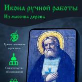 Серафим Саровский. Освященная икона ручной работы под старину из массива дерева. Купить иконы ручной работы по оптовым ценам можно в иконописной мастерской БЛАГОСЛОВЕНИЕ®