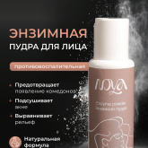 Энзимные пудры