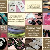 Изготовление БИРОК, НАШИВОК, ШЕВРОНОВ, ЭТИКЕТОК под заказ 
