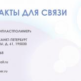 ООО ПО "ЛЕНПЛАСТПОЛИМЕР"