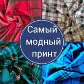 Клетка, которая в моде всегда ФЛАНЕЛЬ,  Хлопок Ширина 150 см