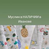 МУСЛИН детство. Ассортимент расцветок  Ширина 150 см Структура клеточка двухслойный Плотность 110г/м2 Рулон от 50 м.