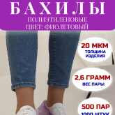 Бахилы фиолетовые