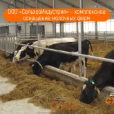 ООО "Сельхозиндустрия"