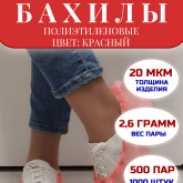 Бахилы красные