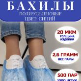 Бахилы синие