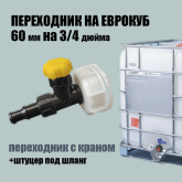 Переходник на еврокуб 60мм с выходом на 3/4"
