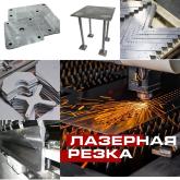 Лазерная резка металла
