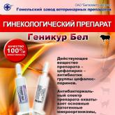 Гомельский завод ветеринарных препаратов