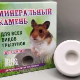 Камень для грызунов