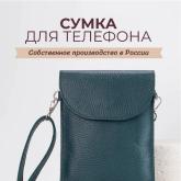 Сумка для телефона чере плечо мини