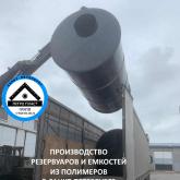 Полимерная емкость
