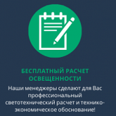 Бесплатный расчет освещенности. В рамках предварительного сотрудничества мы рады предложить Вам воспользоваться услугой бесплатного расчета освещенности Вашего объекта. Данная услуга позволит: * Определить оптимальную расстановку осветительных приборов; * Рассчитать требуемое количество светильников для достижения нормативных показателей; * Оценить предварительный бюджет проекта до этапа закупки оборудования; 