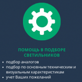 Подбор аналогов светильников по вашему техническому заданию. Готовы оказать профессиональную помощь в подборе светодиодных светильников для ваших объектов.  Мы оперативно найдем полные аналоги оборудования согласно предоставленному вами техническому заданию, спецификации или артикулу. При поиске учитываем: * Светотехнические параметры (мощность, световой поток, КСС); * Конструктивные особенности и степень защиты (IP/IK); * Габаритные размеры; * Соответствие нормативным требованиям.