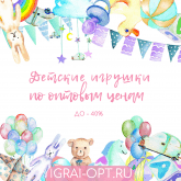 Игрушки для детей оптом