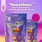 «НИК&НИКА» — аппетитное драже в хрустящей глазури. В линейке представлено несколько вариантов: - драже в пёстрой глазури с арахисом, с малиной и черникой - драже в шоколадной глазури с арахисом - драже в разноцветной глазури с арахисом