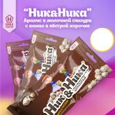 «НИК&НИКА» — аппетитное драже в хрустящей глазури. В линейке представлено несколько вариантов: - драже в пёстрой глазури с арахисом, с малиной и черникой - драже в шоколадной глазури с арахисом - драже в разноцветной глазури с арахисом