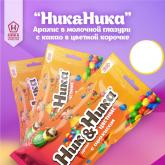 «НИК&НИКА» — аппетитное драже в хрустящей глазури. В линейке представлено несколько вариантов: - драже в пёстрой глазури с арахисом, с малиной и черникой - драже в шоколадной глазури с арахисом - драже в разноцветной глазури с арахисом