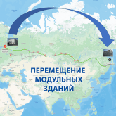 Перемещение зданий по РФ