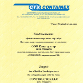 Торговый партнер CONTAINEX