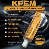 Нафталановый крем Азерфарм от псориаза и дерматита для рук, ног и тела