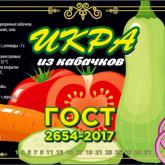 Икра из уваренных кабачков упаковка: стеклянные банки, массой нетто от 500 грамм до 510 грамм. Срок годности 3 года. Состав: кабачки, морковь, лук, масло растительное, соль поваренная, томатная паста, пряности.  Продукция изготовлена в соответствии с ГОСТ 2654-2017 "Консервы. Икра овощная. Технические условия". Соответствует требованиям ТР ТС 021/2011 «О безопасности пищевой продукции». На заводе применяется система менеджмента безопасности пищевой продукции ХАССП.