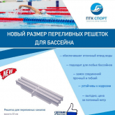 Переливные решетки от «ПТК Спорт» обеспечивают отличный отвод воды, свободно укладываются на прямых и радиальных участках системы перелива бассейнов, практичны и просты в уходе. По отзывам клиентов, на этапе установки переливных решеток, их замок соединений очень прочный и одновременно гибкий, что упрощает процесс монтажа. При дальнейшей эксплуатации материал переливных решеток устойчив к коррозии, выдерживает воздействие хлорированной и морской воды.