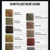 Краски металик