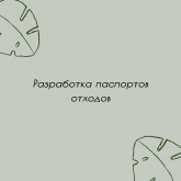 Разработка паспортов отходов