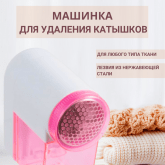 Электрическая машинка для удаления катышков - инструмент для ухода за одеждой из разных материалов, таких как: шерсть, кашемир, трикотаж и прочих тканей/материалов. Машинка против катышков обладает мощным двигателем с режущей головкой с 3-я лезвиями. Машинка для удаления катышков работает от батареек, что позволяет всегда иметь ее под рукой. Прибор поможет вернуть первозданный вид вещам и мебели. Тонкая сетка позволяет острым лезвиям головки максимально приблизиться к ткани и при этом не повредить ее при чи