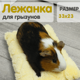 Лежанка для грызунов 23*33