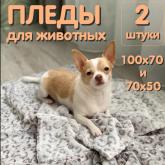 Пледы (комплект) 50*70 и 70*110