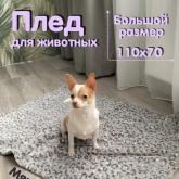 Плед велсофт 70*110