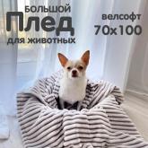 Плед велсофт 70*110