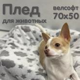 Плед велсофт 70*110