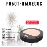 Робот пылесос с функцией сухой и влажной уборки.  - USB-зарядка  - Время работы : около 90 минут.  - Время зарядки: около 180 минут  - Площадь уборки 150 кв.м  - Подходит для гладких напольных покрытий, мрамора, плитки и деревянных полов  - Легко справится с пылью, мусором, шерстью и волосами  - Не подходит для ковров  - Низкий уровень шума  Моющий пылесос станет незаменимым помощником в доме на каждый день, а также прекрасным подарком на Новый год, день рождения и другие праздники