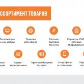 Широкий ассортимент товаров: Компьютеры, ноутбуки, моноблоки, Телевизоры и мониторы, Техника для офиса, Мелкая бытовая техника,  Серверы, СХД и сетевые оборудования, Климатическая техника, Компьютерные комплектующие, Аудио-видеотехника,  Крупная бытовая техника, Смартфоны и планшеты, Периферия и аксессуары