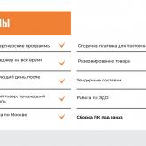 Индивидуальные партнерские программы, Отсрочка платежа для постоянных клиентов, Персональный менеджер на всё время сотрудничества, Резервирование товара, Самовывоз на следующий день, после оформления заказа, Тендерные поставки, Сертифицированный товар, прошедший таможенный контроль, Работа по ЭДО, Бесплатная доставка по Москве от 100 000 руб., Сборка ПК под заказ