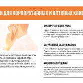 Мы ценим корпоративных и оптовых заказчиков и готовы предложить им особые привилегии. Персональный менеджер, индивидуальное сопровождение заказов, специальные цены при оптовых закупках и разработка индивидуальных проектов.